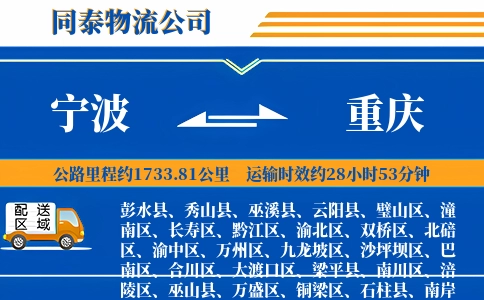 宁波到重庆物流公司