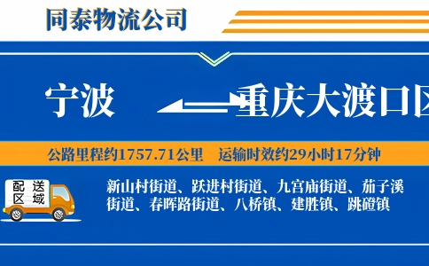宁波到重庆大渡口区物流公司