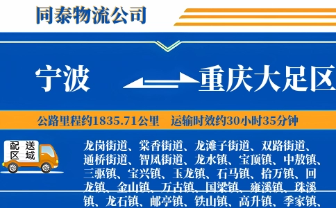 宁波到重庆大足区物流公司