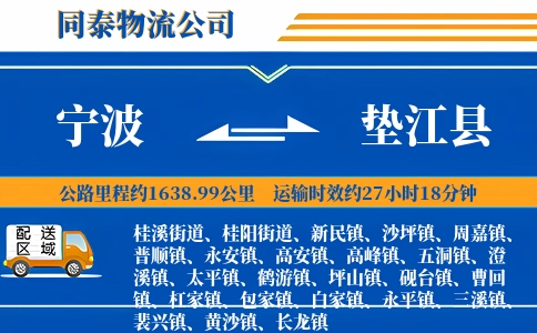 宁波到垫江县物流公司