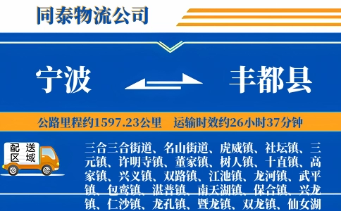 宁波到丰都县物流公司