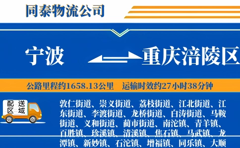 宁波到重庆涪陵区物流公司