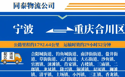 宁波到重庆合川区物流公司