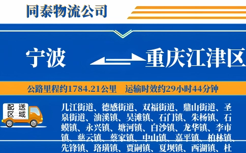 宁波到重庆江津区物流公司