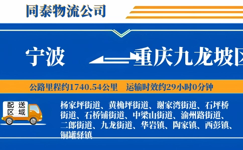 宁波到重庆九龙坡区物流公司