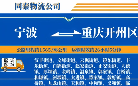 宁波到重庆开州区物流公司