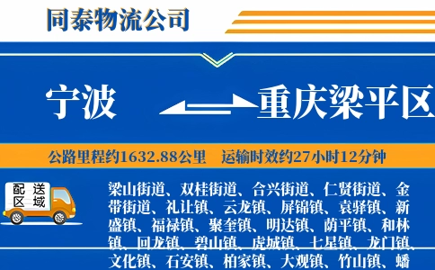 宁波到重庆梁平区物流公司