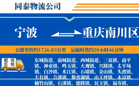 宁波到重庆南川区物流公司