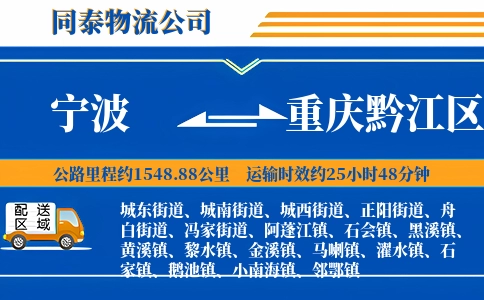 宁波到重庆黔江区物流公司
