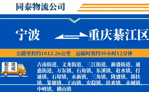 宁波到重庆綦江区物流公司