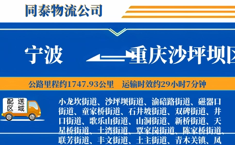 宁波到重庆沙坪坝区物流公司