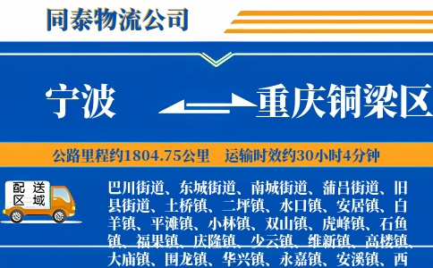 宁波到重庆铜梁区物流公司