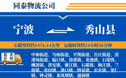 宁波到秀山县物流公司
