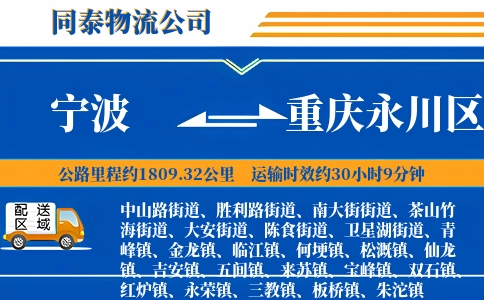 宁波到重庆永川区物流公司