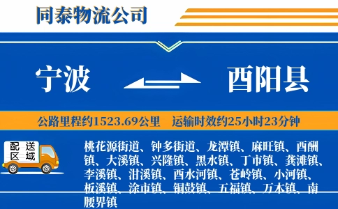 宁波到酉阳县物流公司