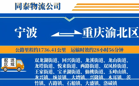 宁波到重庆渝北区物流公司