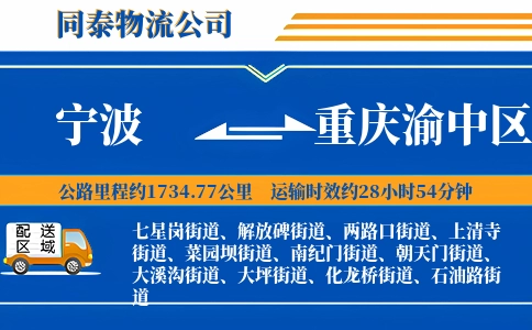 宁波到重庆渝中区物流公司