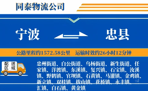 宁波到忠县物流公司