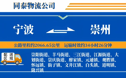 宁波到崇州物流公司