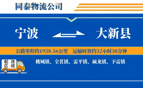 宁波到大新县物流公司