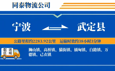 宁波到武定县物流公司