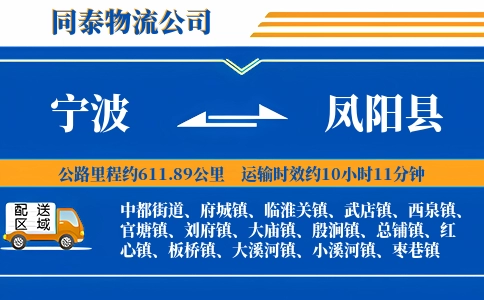 宁波到凤阳县物流公司