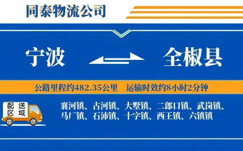 宁波到全椒县物流公司