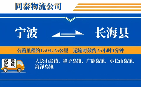 宁波到长海县物流公司
