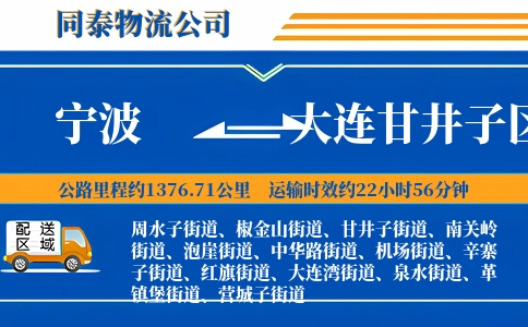 宁波到大连甘井子区物流公司