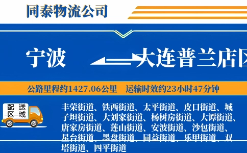 宁波到大连普兰店区物流公司