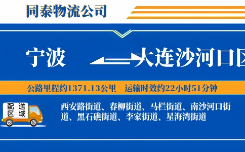 宁波到大连沙河口区物流公司