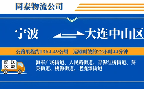 宁波到大连中山区物流公司