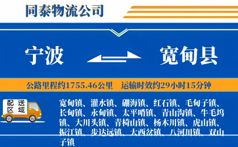 宁波到宽甸县物流公司