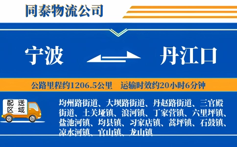 宁波到丹江口物流公司