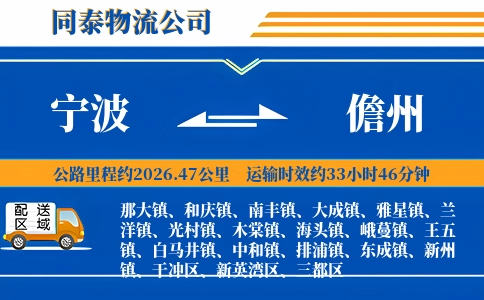 宁波到儋州物流公司
