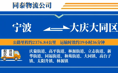 宁波到大庆大同区物流公司