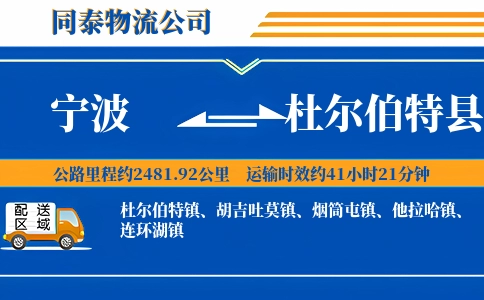 宁波到杜尔伯特县物流公司
