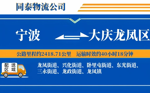 宁波到大庆龙凤区物流公司