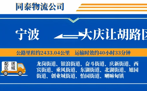 宁波到大庆让胡路区物流公司