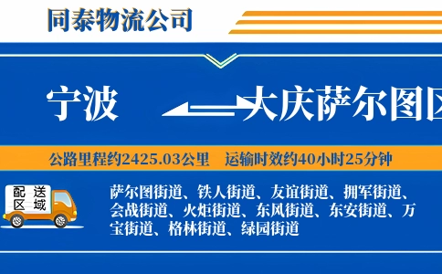 宁波到大庆萨尔图区物流公司