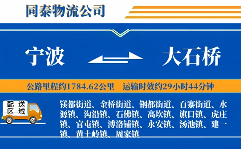 宁波到大石桥物流公司