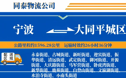 宁波到大同平城区物流公司