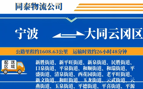 宁波到大同云冈区物流公司