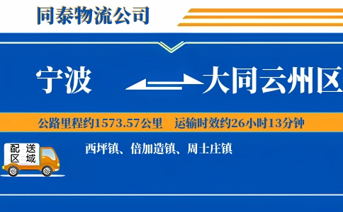 宁波到大同云州区物流公司