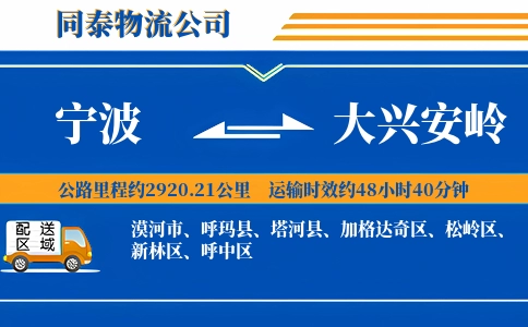 宁波到大兴安岭物流公司