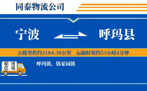 宁波到呼玛县物流公司