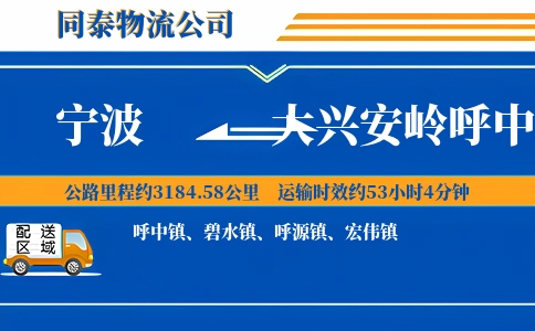 宁波到大兴安岭呼中区物流公司
