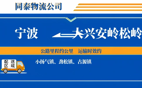 宁波到大兴安岭松岭区物流公司