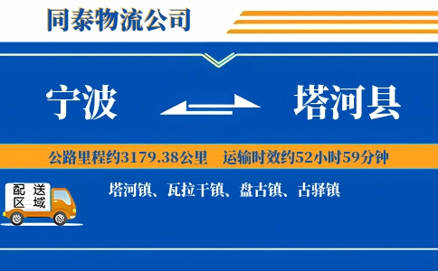 宁波到塔河县物流公司