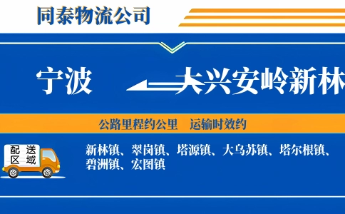 宁波到大兴安岭新林区物流公司